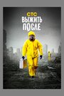 Смотреть «Выжить После» онлайн сериал в хорошем качестве