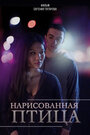 Нарисованная птица (2013) кадры фильма смотреть онлайн в хорошем качестве