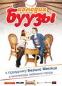 Буузы (2013) кадры фильма смотреть онлайн в хорошем качестве