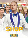 Страна в shope (2013) трейлер фильма в хорошем качестве 1080p