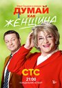 Смотреть «Думай как женщина» онлайн сериал в хорошем качестве