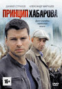 Принцип Хабарова (2013) трейлер фильма в хорошем качестве 1080p