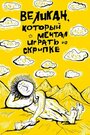 Смотреть «Великан, который мечтал играть на скрипке» онлайн в хорошем качестве