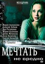 Мечтать не вредно (2012) трейлер фильма в хорошем качестве 1080p