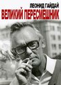 Леонид Гайдай. Великий пересмешник (2013) трейлер фильма в хорошем качестве 1080p