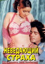 Неведающий страха (1998) кадры фильма смотреть онлайн в хорошем качестве