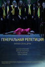 Генеральная репетиция (2012) трейлер фильма в хорошем качестве 1080p