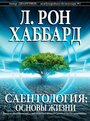 Саентология: Основы жизни (2012) скачать бесплатно в хорошем качестве без регистрации и смс 1080p