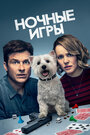 Ночные игры (2018) трейлер фильма в хорошем качестве 1080p