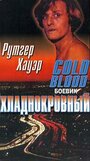 Хладнокровный (1975) трейлер фильма в хорошем качестве 1080p