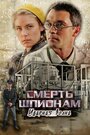 Смерть шпионам: Ударная волна (2012) трейлер фильма в хорошем качестве 1080p