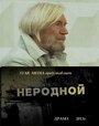 Неродной (2013) скачать бесплатно в хорошем качестве без регистрации и смс 1080p