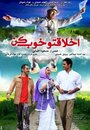 Akhlagheto Khoub kon (2010) кадры фильма смотреть онлайн в хорошем качестве