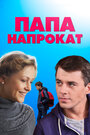 Папа напрокат (2013) трейлер фильма в хорошем качестве 1080p