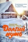 Долгий путь (1956) скачать бесплатно в хорошем качестве без регистрации и смс 1080p