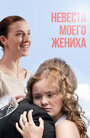 Невеста моего жениха (2013) трейлер фильма в хорошем качестве 1080p