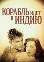 Корабль идет в Индию (1947) скачать бесплатно в хорошем качестве без регистрации и смс 1080p