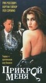 Прикрой меня (1995) трейлер фильма в хорошем качестве 1080p