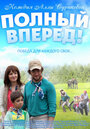 Полный вперед (2014) трейлер фильма в хорошем качестве 1080p