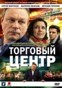 Торговый центр (2013) трейлер фильма в хорошем качестве 1080p