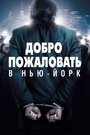 Добро пожаловать в Нью-Йорк (2014) трейлер фильма в хорошем качестве 1080p