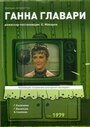 Ганна Главари (1979) кадры фильма смотреть онлайн в хорошем качестве