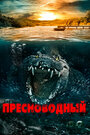 Пресноводный (2016) трейлер фильма в хорошем качестве 1080p