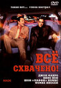 Всё схвачено! (2001) кадры фильма смотреть онлайн в хорошем качестве