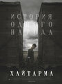 Хайтарма (2012) трейлер фильма в хорошем качестве 1080p