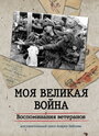 Моя Великая война. Воспоминания ветеранов (2012) трейлер фильма в хорошем качестве 1080p