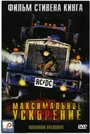 Максимальное ускорение (1986) скачать бесплатно в хорошем качестве без регистрации и смс 1080p