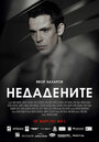 Смотреть «Неотданные» онлайн сериал в хорошем качестве