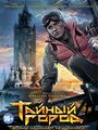 Смотреть «Тайный город» онлайн сериал в хорошем качестве