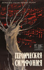 Героическая симфония (1949) кадры фильма смотреть онлайн в хорошем качестве