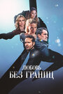 Любовь без границ (2024) трейлер фильма в хорошем качестве 1080p