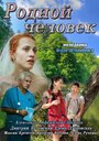 Родной человек (2013) кадры фильма смотреть онлайн в хорошем качестве