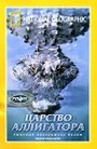 Царство аллигатора (1986) трейлер фильма в хорошем качестве 1080p