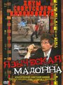 Языческая мадонна (1981) трейлер фильма в хорошем качестве 1080p