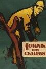 Домик под скалами (1958) трейлер фильма в хорошем качестве 1080p