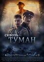 Сквозь туман (2017) скачать бесплатно в хорошем качестве без регистрации и смс 1080p