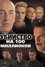 Убийство на 100 миллионов (2013) трейлер фильма в хорошем качестве 1080p