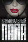 Криминальный папа (2013) кадры фильма смотреть онлайн в хорошем качестве