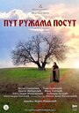 Путь, усыпанный розами (2013) кадры фильма смотреть онлайн в хорошем качестве