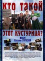 Кто такой этот Кустурица? (2013) трейлер фильма в хорошем качестве 1080p