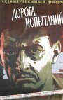 Дорога испытаний (1960) трейлер фильма в хорошем качестве 1080p