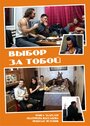 Выбор за тобой (2012) трейлер фильма в хорошем качестве 1080p