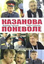 Казанова поневоле (2004) кадры фильма смотреть онлайн в хорошем качестве