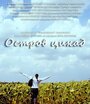 Смотреть «Остров цикад» онлайн фильм в хорошем качестве