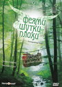 С феями шутки плохи (1997) трейлер фильма в хорошем качестве 1080p