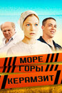 Смотреть «Море. Горы. Керамзит» онлайн сериал в хорошем качестве